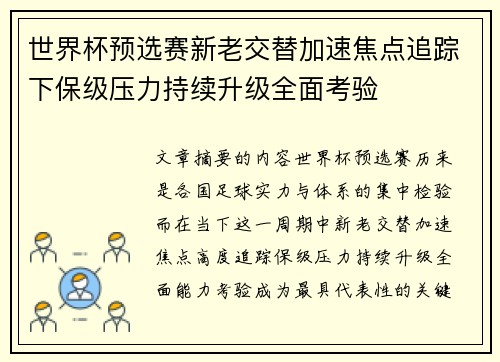 世界杯预选赛新老交替加速焦点追踪下保级压力持续升级全面考验