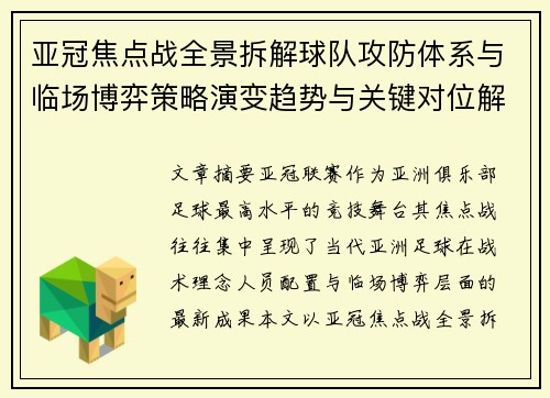 亚冠焦点战全景拆解球队攻防体系与临场博弈策略演变趋势与关键对位解析