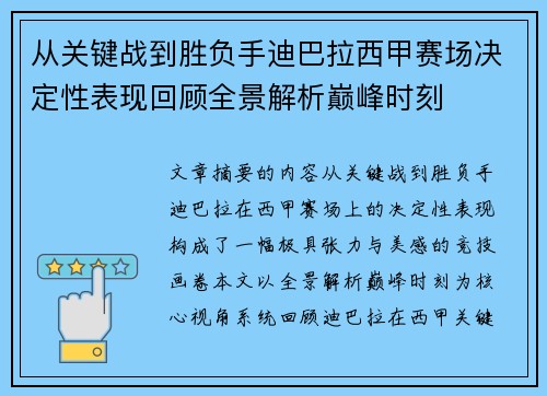 从关键战到胜负手迪巴拉西甲赛场决定性表现回顾全景解析巅峰时刻