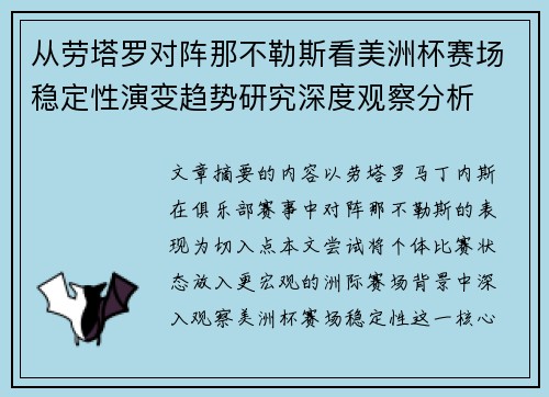 从劳塔罗对阵那不勒斯看美洲杯赛场稳定性演变趋势研究深度观察分析