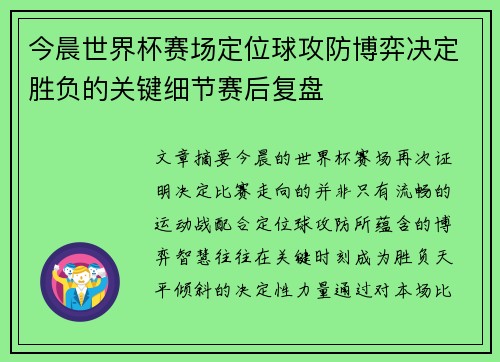 今晨世界杯赛场定位球攻防博弈决定胜负的关键细节赛后复盘