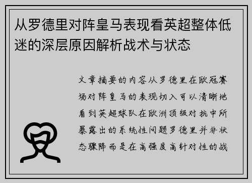 从罗德里对阵皇马表现看英超整体低迷的深层原因解析战术与状态