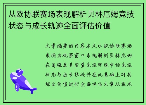 从欧协联赛场表现解析贝林厄姆竞技状态与成长轨迹全面评估价值