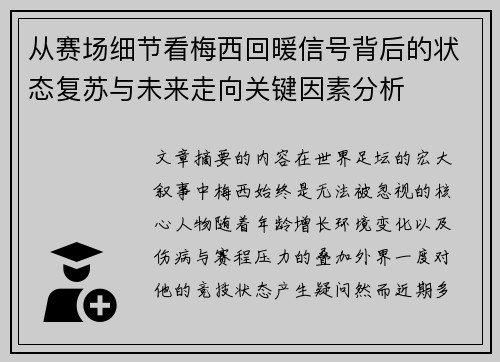 从赛场细节看梅西回暖信号背后的状态复苏与未来走向关键因素分析