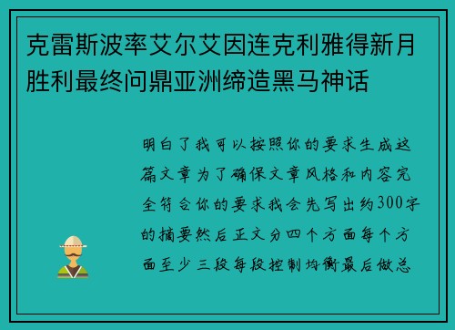 克雷斯波率艾尔艾因连克利雅得新月胜利最终问鼎亚洲缔造黑马神话