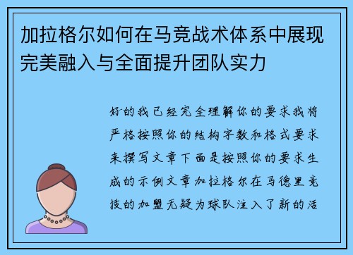 加拉格尔如何在马竞战术体系中展现完美融入与全面提升团队实力