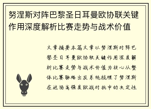 努涅斯对阵巴黎圣日耳曼欧协联关键作用深度解析比赛走势与战术价值