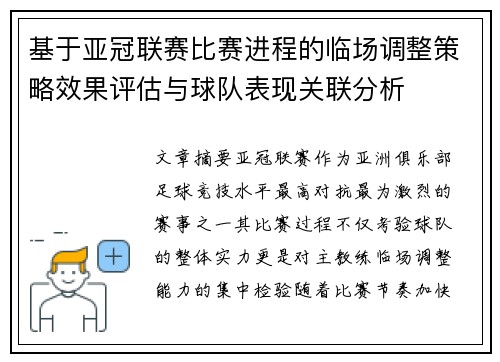 基于亚冠联赛比赛进程的临场调整策略效果评估与球队表现关联分析