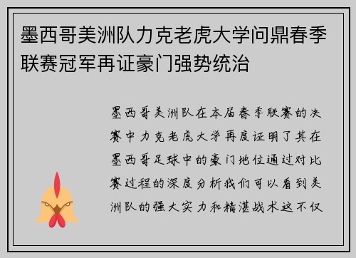 墨西哥美洲队力克老虎大学问鼎春季联赛冠军再证豪门强势统治