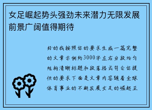女足崛起势头强劲未来潜力无限发展前景广阔值得期待 女足崛起势头强劲未来潜力无限发展前景广阔值得期待
