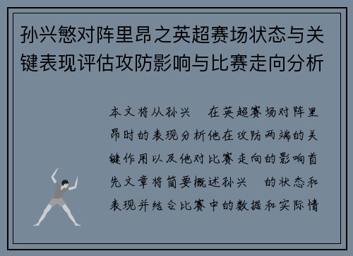 孙兴慜对阵里昂之英超赛场状态与关键表现评估攻防影响与比赛走向分析