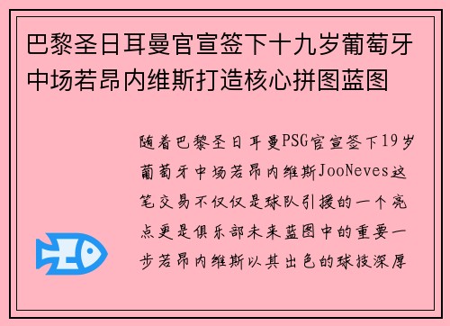 巴黎圣日耳曼官宣签下十九岁葡萄牙中场若昂内维斯打造核心拼图蓝图
