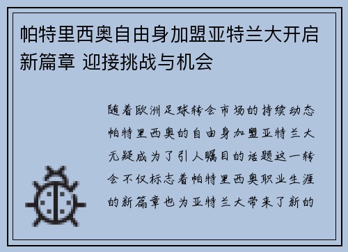 帕特里西奥自由身加盟亚特兰大开启新篇章 迎接挑战与机会