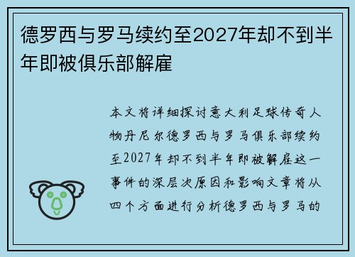 德罗西与罗马续约至2027年却不到半年即被俱乐部解雇