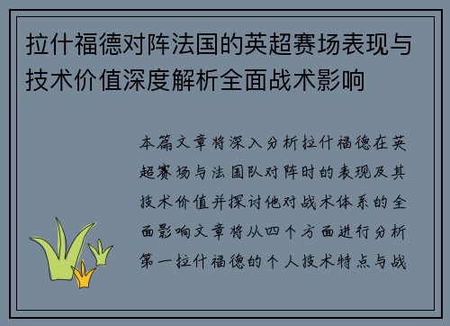 拉什福德对阵法国的英超赛场表现与技术价值深度解析全面战术影响