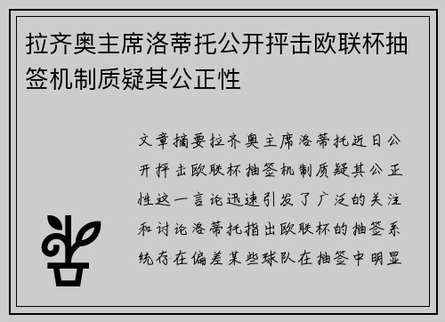 拉齐奥主席洛蒂托公开抨击欧联杯抽签机制质疑其公正性 拉齐奥主席洛蒂托公开抨击欧联杯抽签机制质疑其公正性
