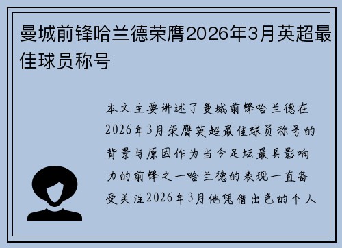 曼城前锋哈兰德荣膺2026年3月英超最佳球员称号 曼城前锋哈兰德荣膺2026年3月英超最佳球员称号