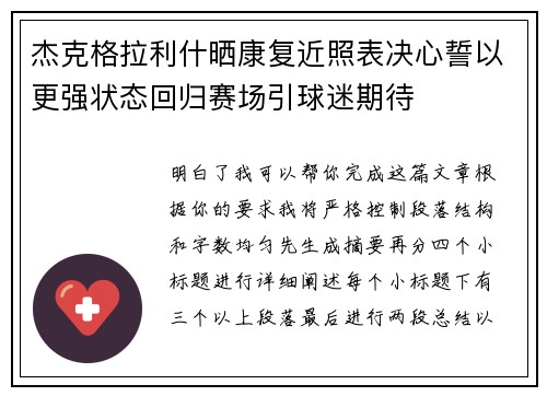 杰克格拉利什晒康复近照表决心誓以更强状态回归赛场引球迷期待