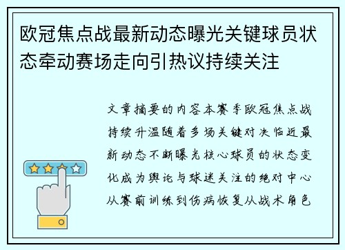 欧冠焦点战最新动态曝光关键球员状态牵动赛场走向引热议持续关注