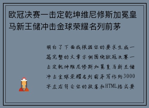 欧冠决赛一击定乾坤维尼修斯加冕皇马新王储冲击金球荣耀名列前茅