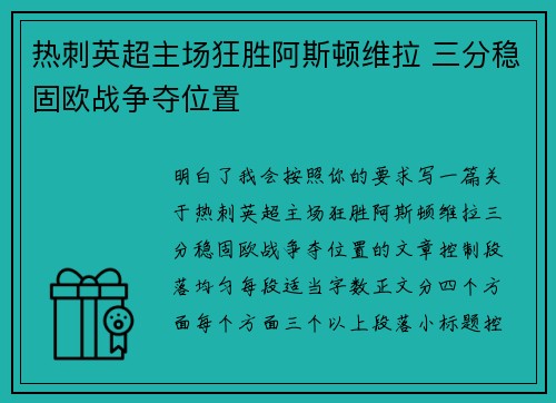 热刺英超主场狂胜阿斯顿维拉 三分稳固欧战争夺位置 热刺英超主场狂胜阿斯顿维拉 三分稳固欧战争夺位置