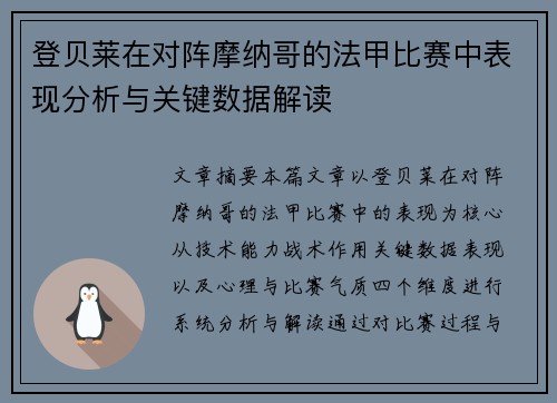 登贝莱在对阵摩纳哥的法甲比赛中表现分析与关键数据解读 登贝莱在对阵摩纳哥的法甲比赛中表现分析与关键数据解读