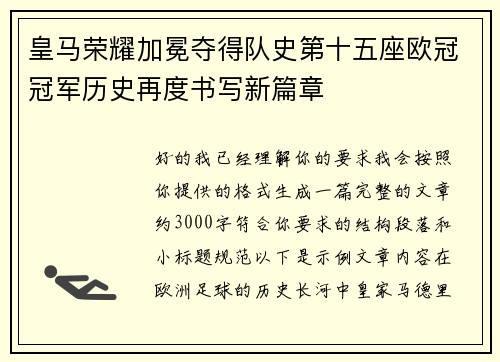 皇马荣耀加冕夺得队史第十五座欧冠冠军历史再度书写新篇章