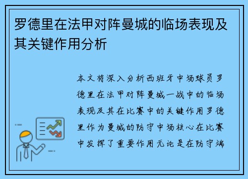 罗德里在法甲对阵曼城的临场表现及其关键作用分析