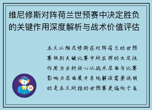 维尼修斯对阵荷兰世预赛中决定胜负的关键作用深度解析与战术价值评估