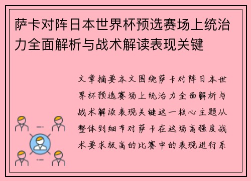 萨卡对阵日本世界杯预选赛场上统治力全面解析与战术解读表现关键