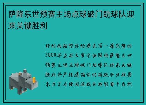 萨隆东世预赛主场点球破门助球队迎来关键胜利