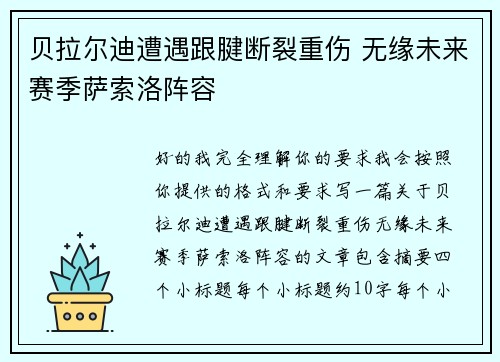 贝拉尔迪遭遇跟腱断裂重伤 无缘未来赛季萨索洛阵容