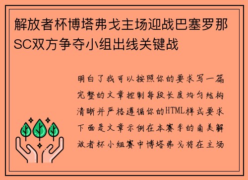解放者杯博塔弗戈主场迎战巴塞罗那SC双方争夺小组出线关键战