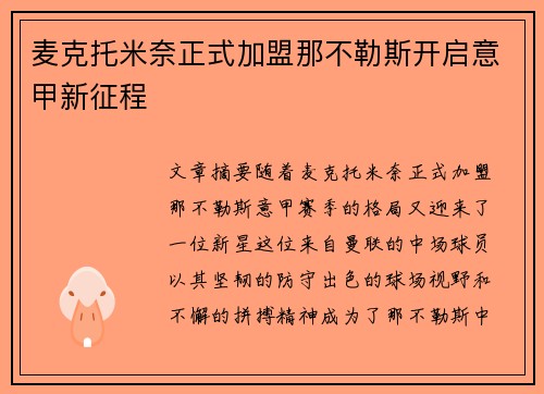 麦克托米奈正式加盟那不勒斯开启意甲新征程