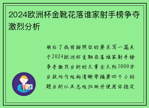 2024欧洲杯金靴花落谁家射手榜争夺激烈分析 2024欧洲杯金靴花落谁家射手榜争夺激烈分析