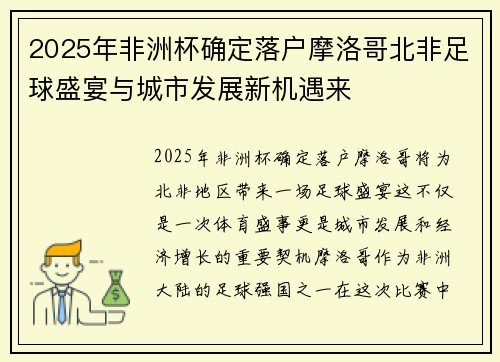 2025年非洲杯确定落户摩洛哥北非足球盛宴与城市发展新机遇来