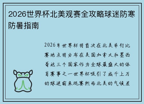 2026世界杯北美观赛全攻略球迷防寒防暑指南