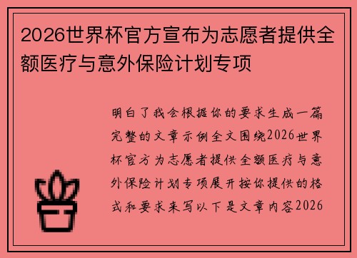 2026世界杯官方宣布为志愿者提供全额医疗与意外保险计划专项