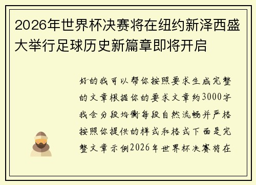 2026年世界杯决赛将在纽约新泽西盛大举行足球历史新篇章即将开启