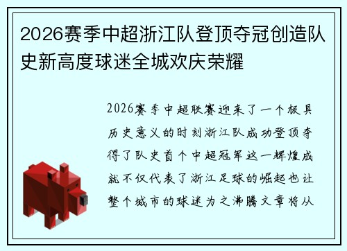 2026赛季中超浙江队登顶夺冠创造队史新高度球迷全城欢庆荣耀