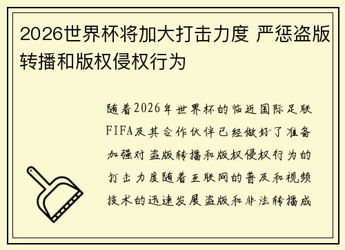 2026世界杯将加大打击力度 严惩盗版转播和版权侵权行为 2026世界杯将加大打击力度 严惩盗版转播和版权侵权行为