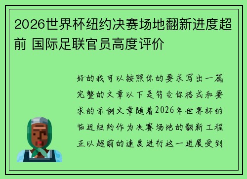 2026世界杯纽约决赛场地翻新进度超前 国际足联官员高度评价