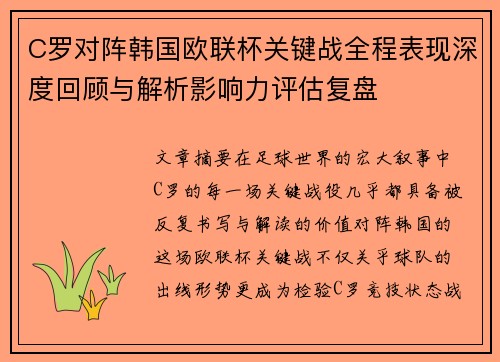 C罗对阵韩国欧联杯关键战全程表现深度回顾与解析影响力评估复盘 C罗对阵韩国欧联杯关键战全程表现深度回顾与解析影响力评估复盘