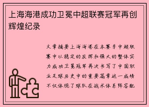上海海港成功卫冕中超联赛冠军再创辉煌纪录