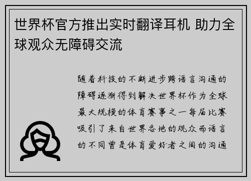 世界杯官方推出实时翻译耳机 助力全球观众无障碍交流