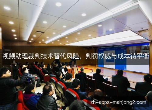 视频助理裁判技术替代风险，判罚权威与成本待平衡